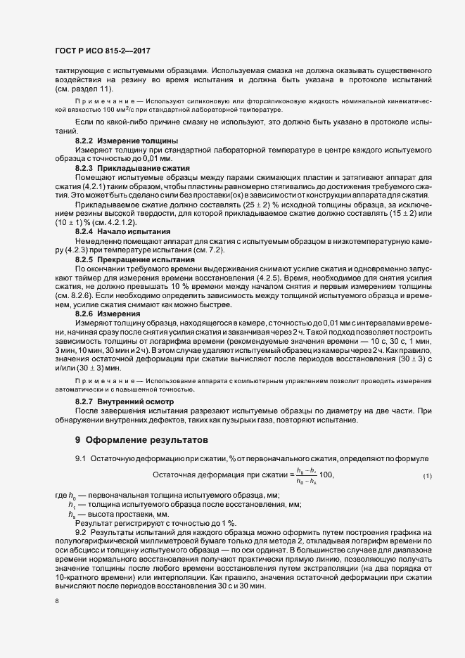 Страница 12 ГОСТ Р ИСО 815-2-2017