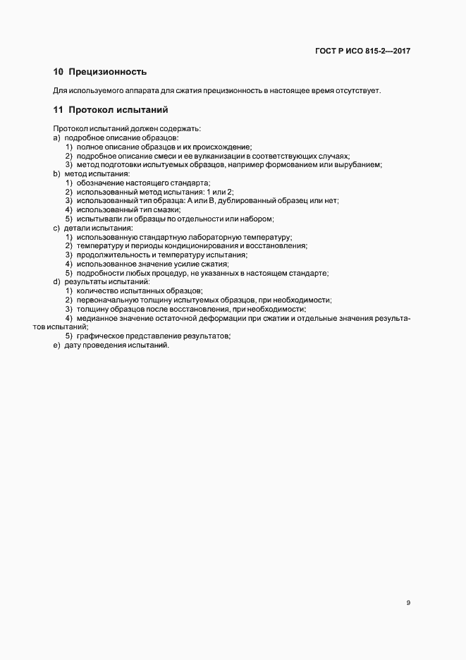 Страница 13 ГОСТ Р ИСО 815-2-2017