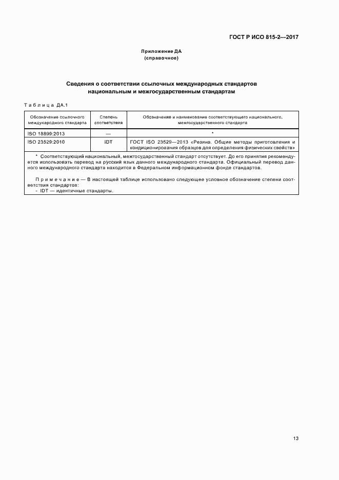 Страница 17 ГОСТ Р ИСО 815-2-2017