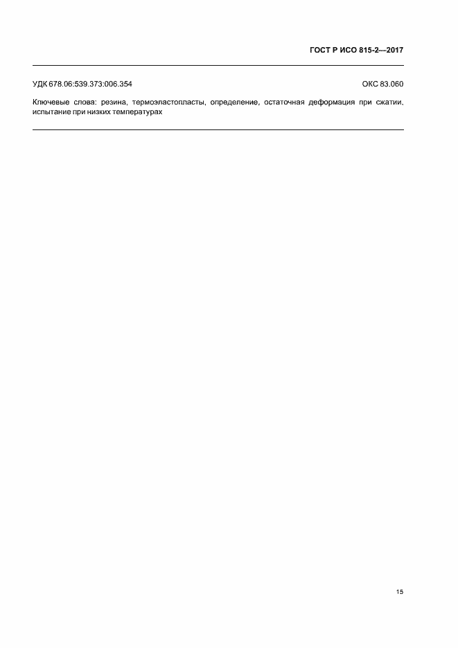Страница 19 ГОСТ Р ИСО 815-2-2017