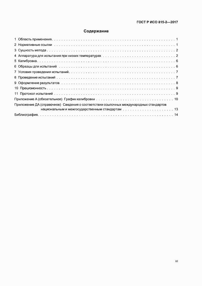 Страница 3 ГОСТ Р ИСО 815-2-2017