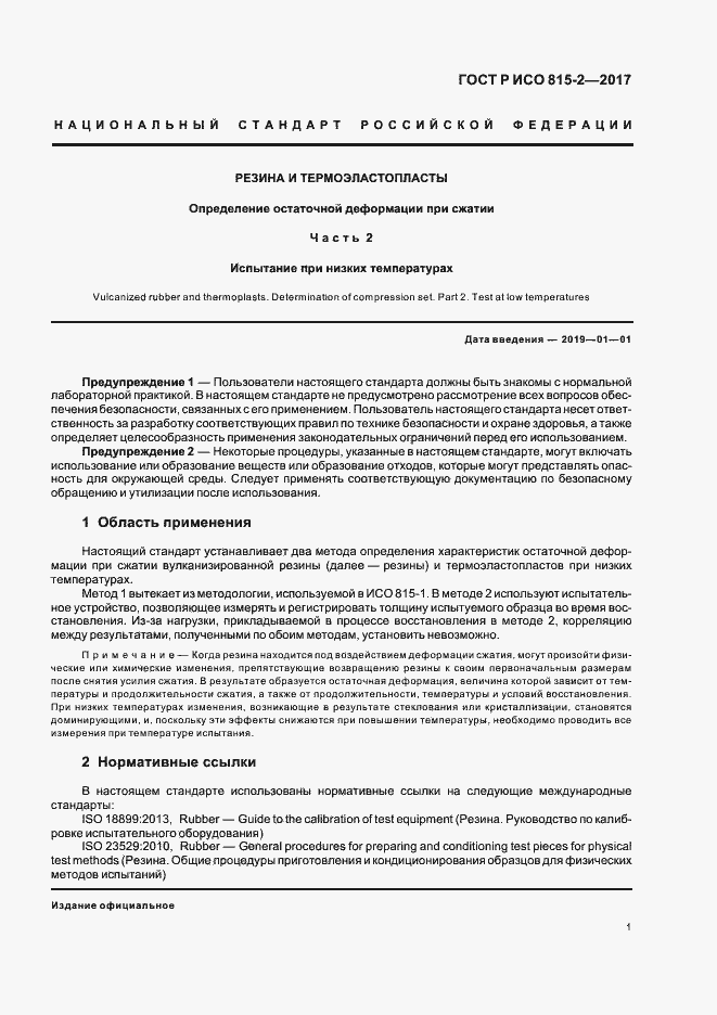 Страница 5 ГОСТ Р ИСО 815-2-2017