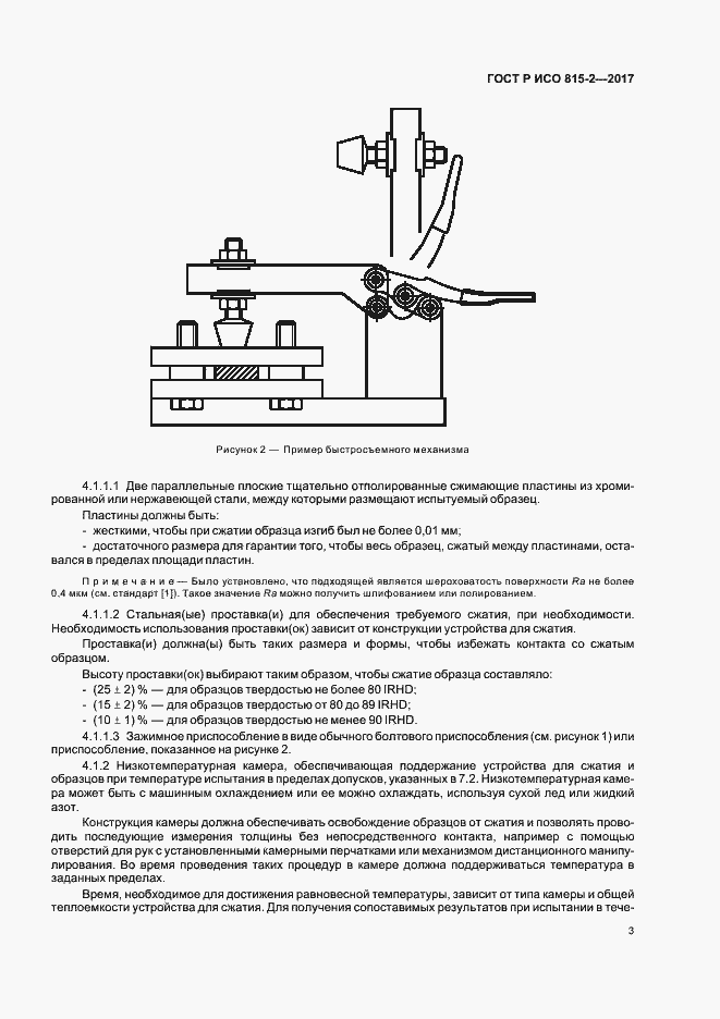Страница 7 ГОСТ Р ИСО 815-2-2017