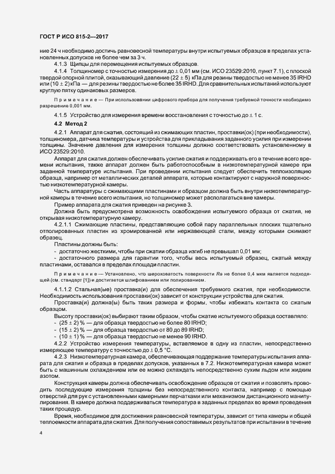 Страница 8 ГОСТ Р ИСО 815-2-2017
