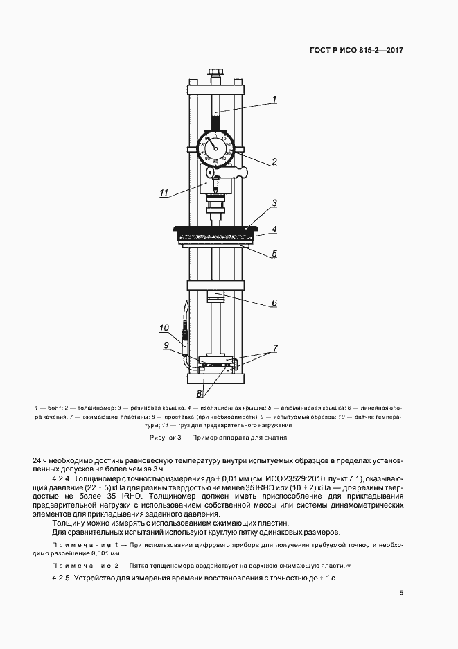 Страница 9 ГОСТ Р ИСО 815-2-2017