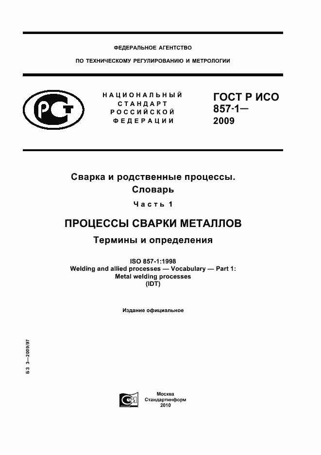 Страница 1 ГОСТ Р ИСО 857-1-2009