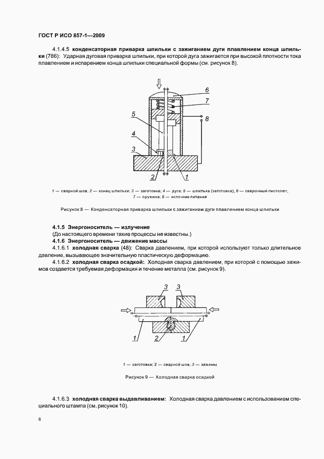 Страница 10 ГОСТ Р ИСО 857-1-2009