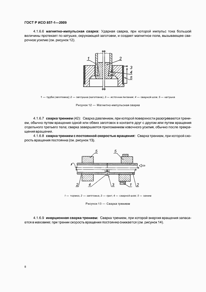 Страница 12 ГОСТ Р ИСО 857-1-2009