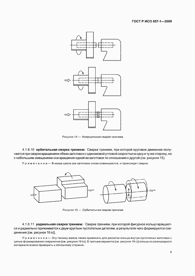 Страница 13 ГОСТ Р ИСО 857-1-2009