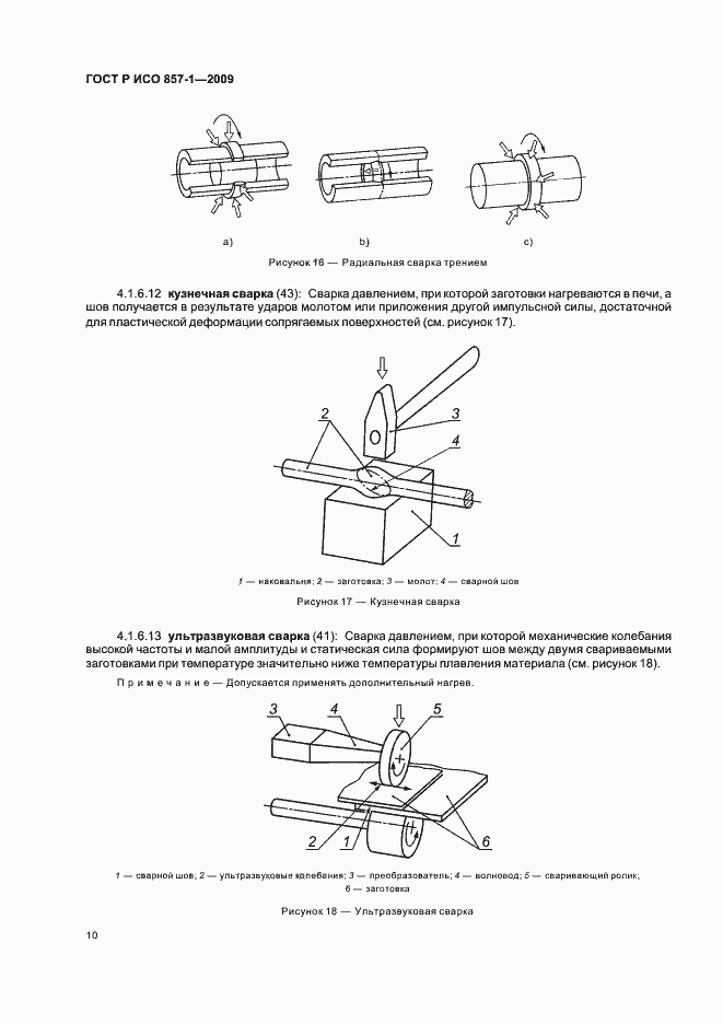 Страница 14 ГОСТ Р ИСО 857-1-2009