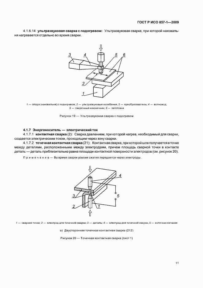 Страница 15 ГОСТ Р ИСО 857-1-2009