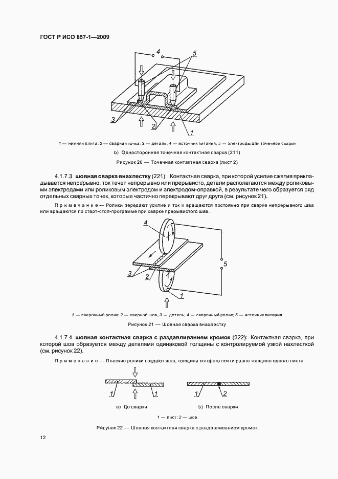 Страница 16 ГОСТ Р ИСО 857-1-2009