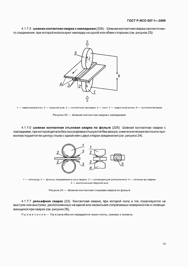 Страница 17 ГОСТ Р ИСО 857-1-2009