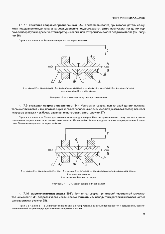 Страница 19 ГОСТ Р ИСО 857-1-2009