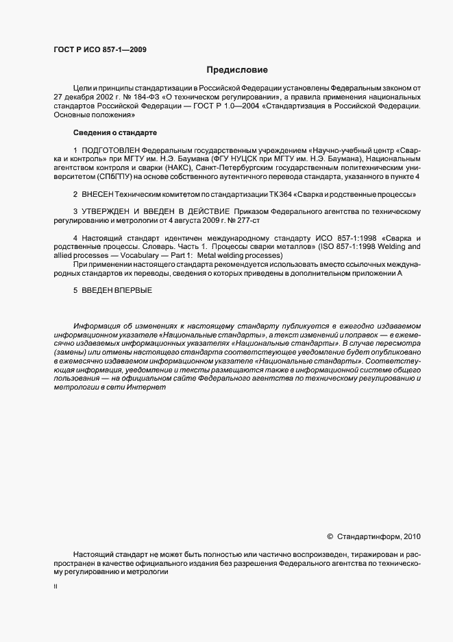 Страница 2 ГОСТ Р ИСО 857-1-2009