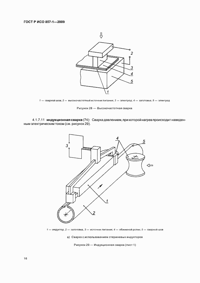 Страница 20 ГОСТ Р ИСО 857-1-2009