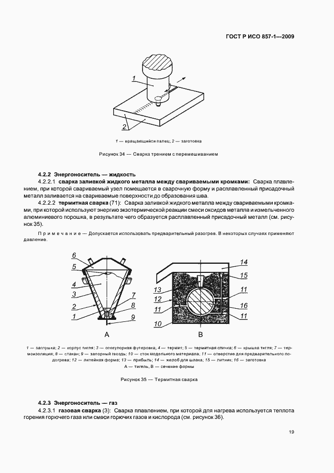 Страница 23 ГОСТ Р ИСО 857-1-2009