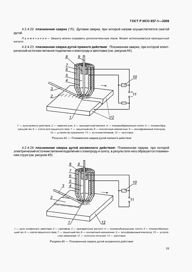 Страница 29 ГОСТ Р ИСО 857-1-2009