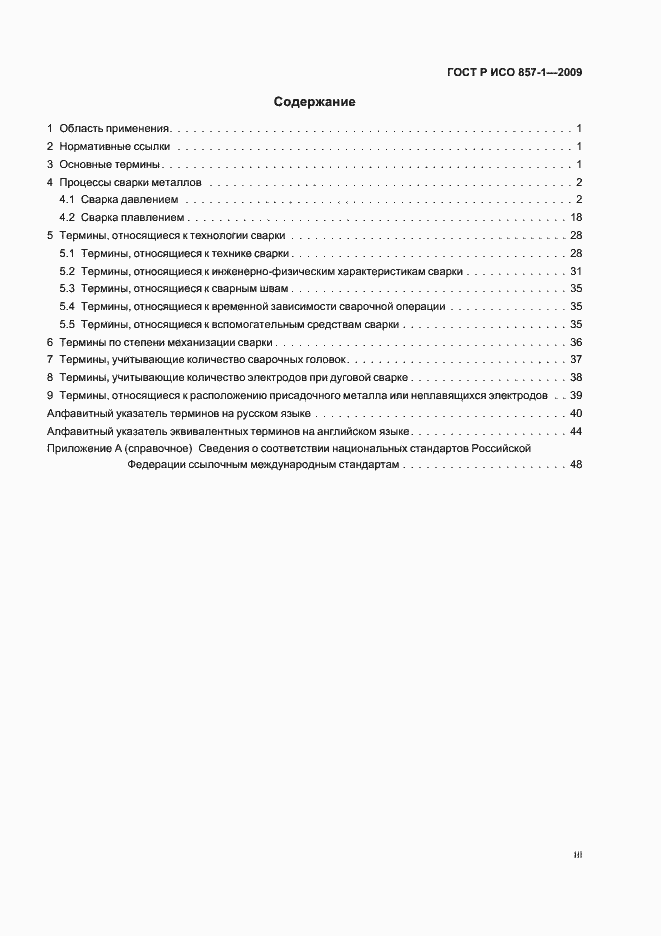 Страница 3 ГОСТ Р ИСО 857-1-2009