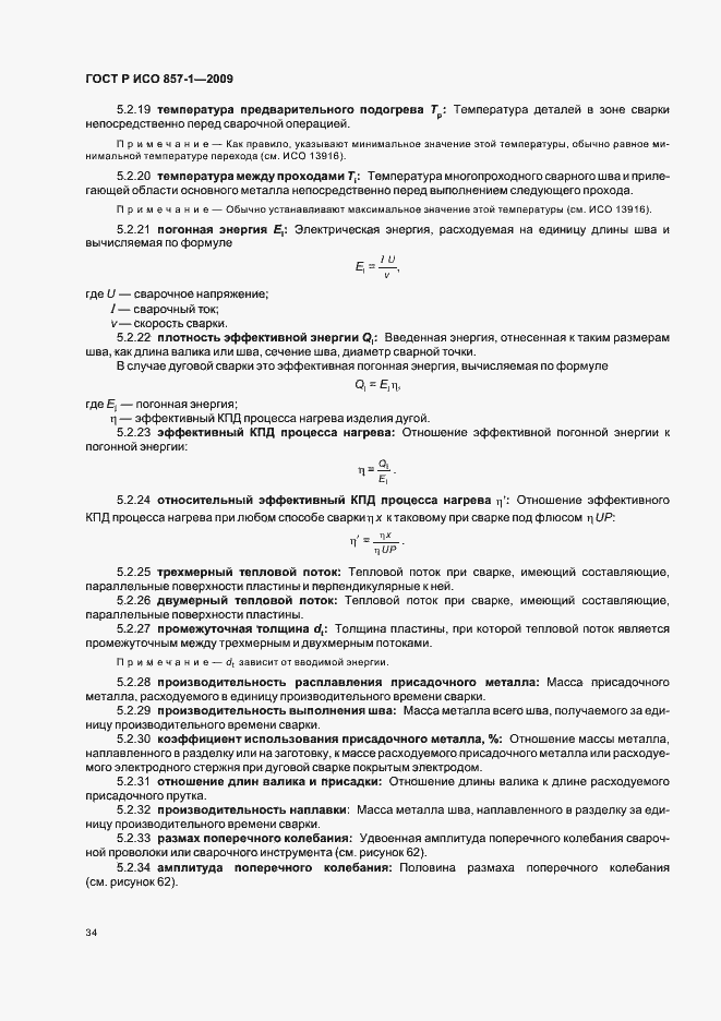 Страница 38 ГОСТ Р ИСО 857-1-2009