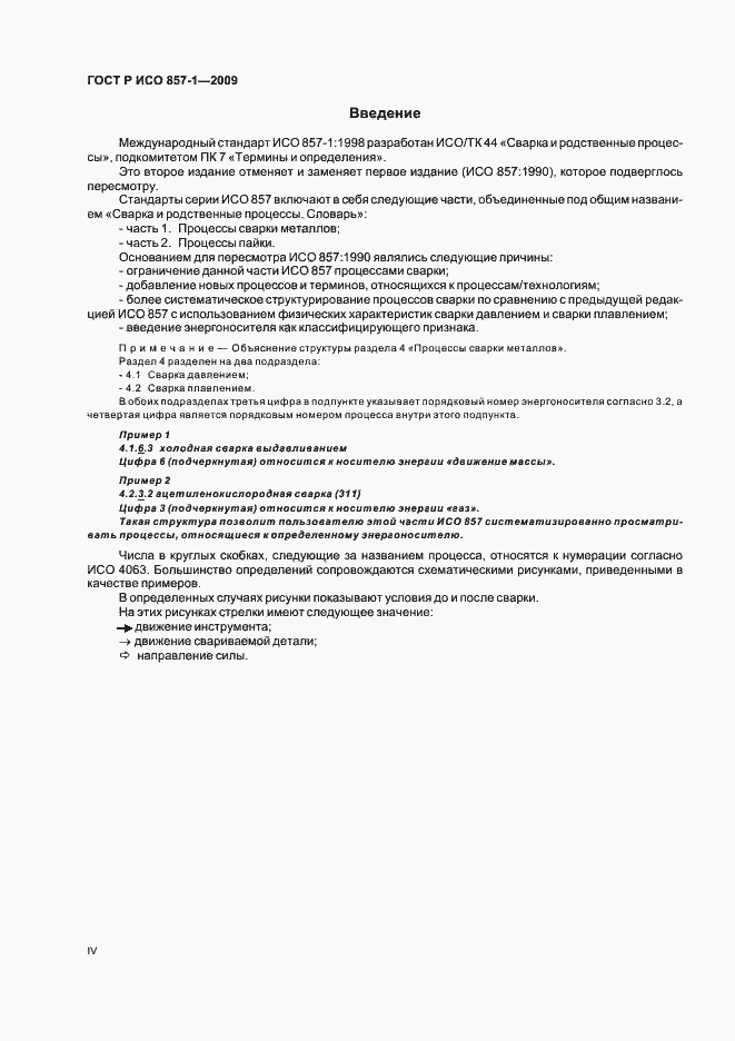Страница 4 ГОСТ Р ИСО 857-1-2009