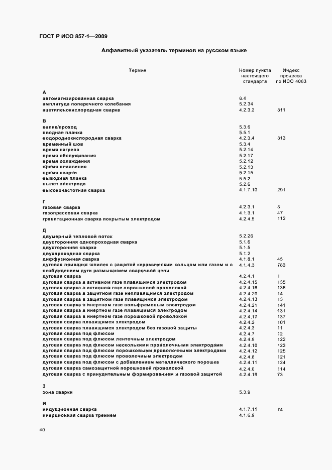 Страница 44 ГОСТ Р ИСО 857-1-2009