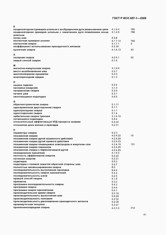 Страница 45 ГОСТ Р ИСО 857-1-2009