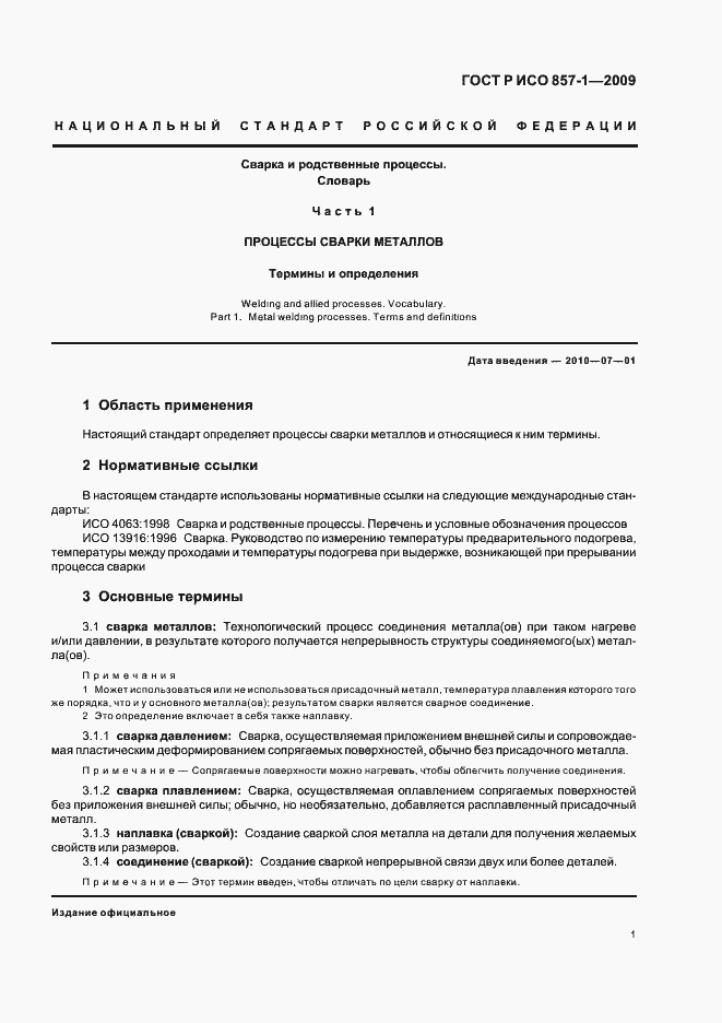 Страница 5 ГОСТ Р ИСО 857-1-2009