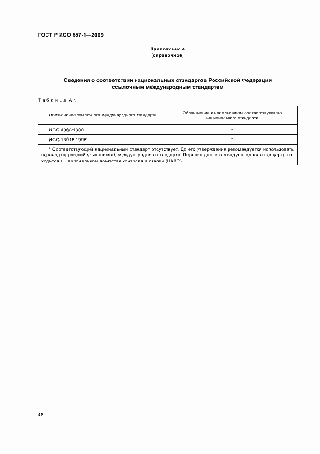 Страница 52 ГОСТ Р ИСО 857-1-2009