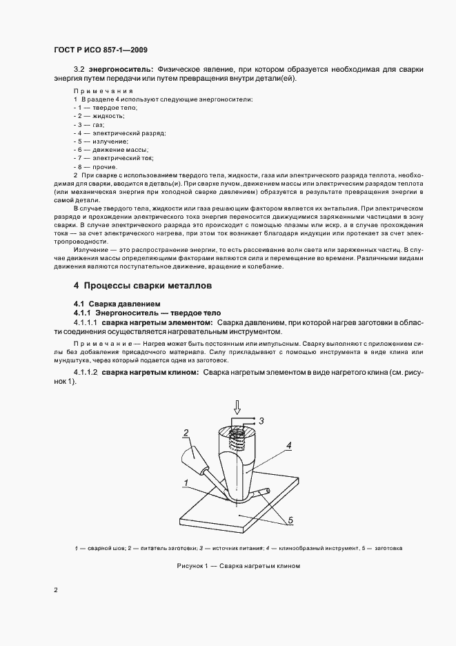 Страница 6 ГОСТ Р ИСО 857-1-2009