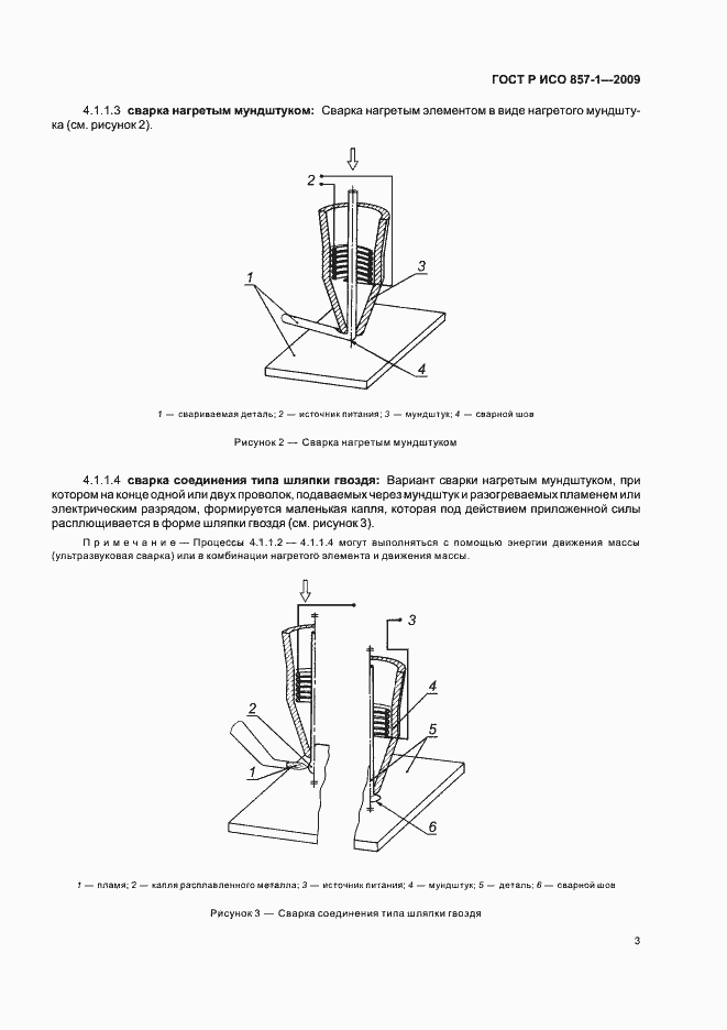 Страница 7 ГОСТ Р ИСО 857-1-2009