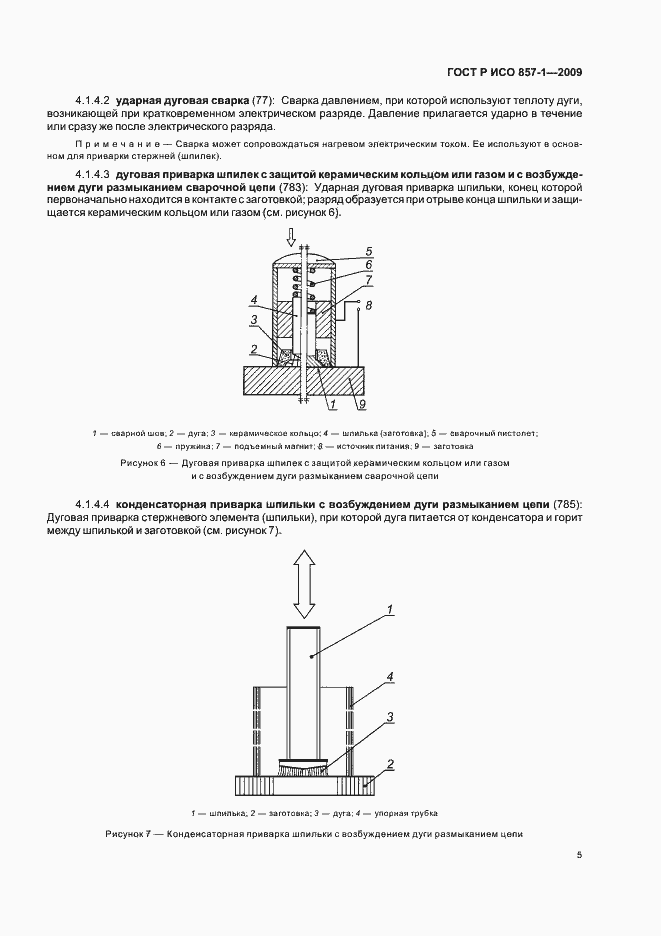 Страница 9 ГОСТ Р ИСО 857-1-2009