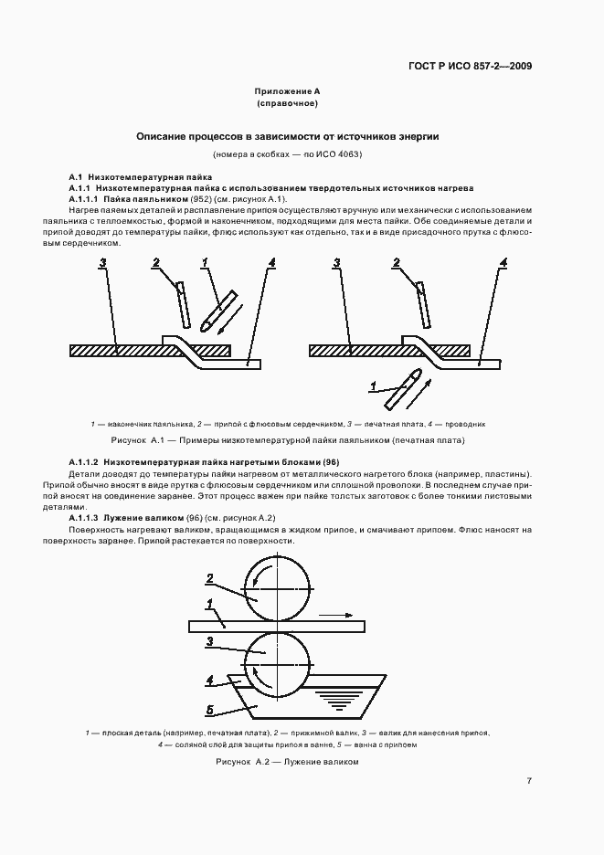 Страница 11 ГОСТ Р ИСО 857-2-2009