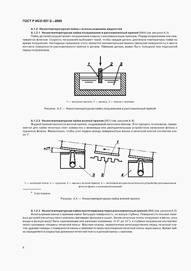 Страница 12 ГОСТ Р ИСО 857-2-2009
