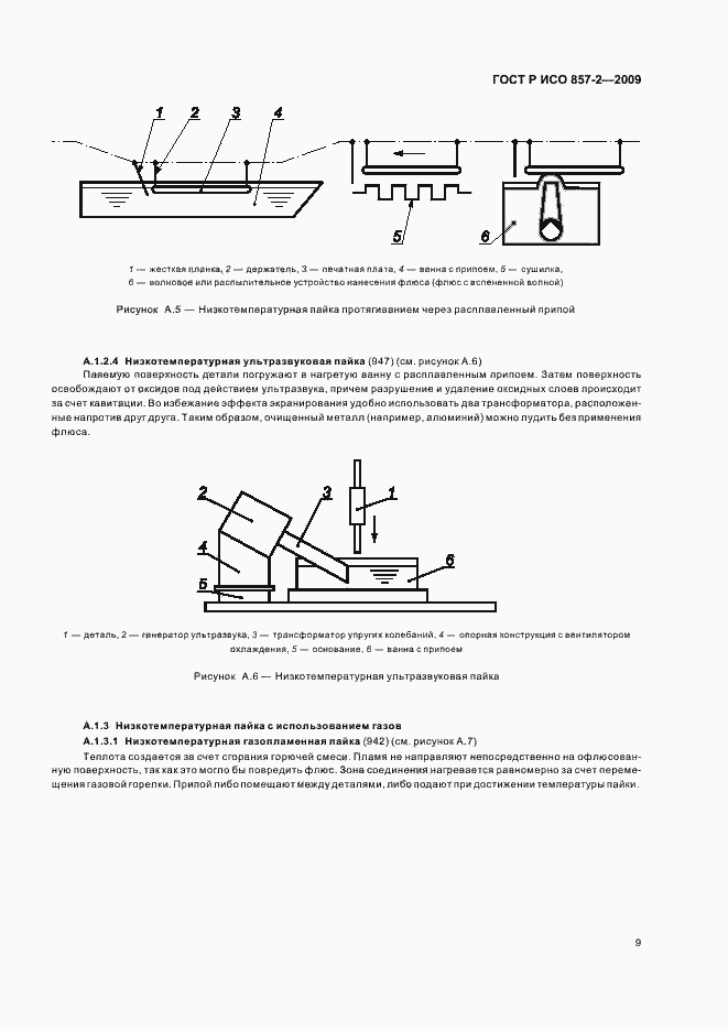 Страница 13 ГОСТ Р ИСО 857-2-2009