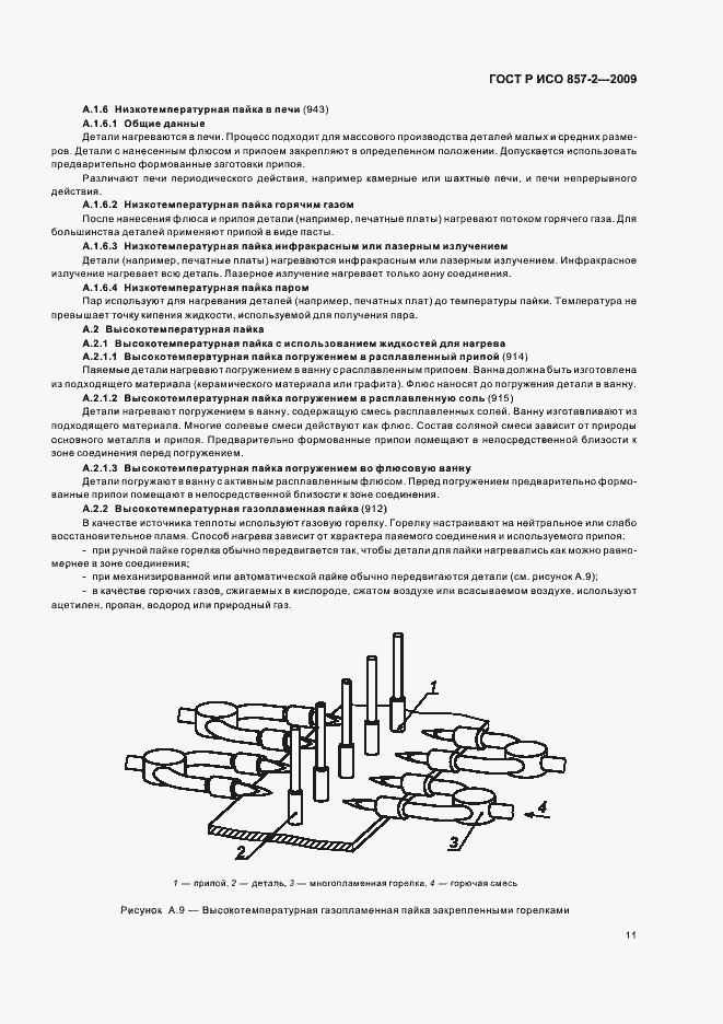 Страница 15 ГОСТ Р ИСО 857-2-2009