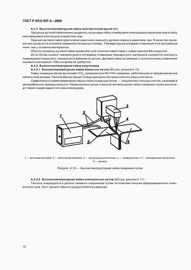 Страница 16 ГОСТ Р ИСО 857-2-2009