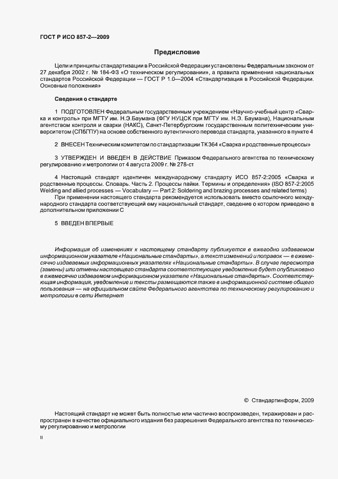 Страница 2 ГОСТ Р ИСО 857-2-2009