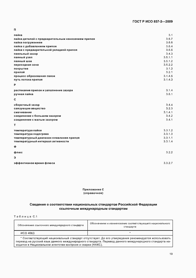 Страница 23 ГОСТ Р ИСО 857-2-2009