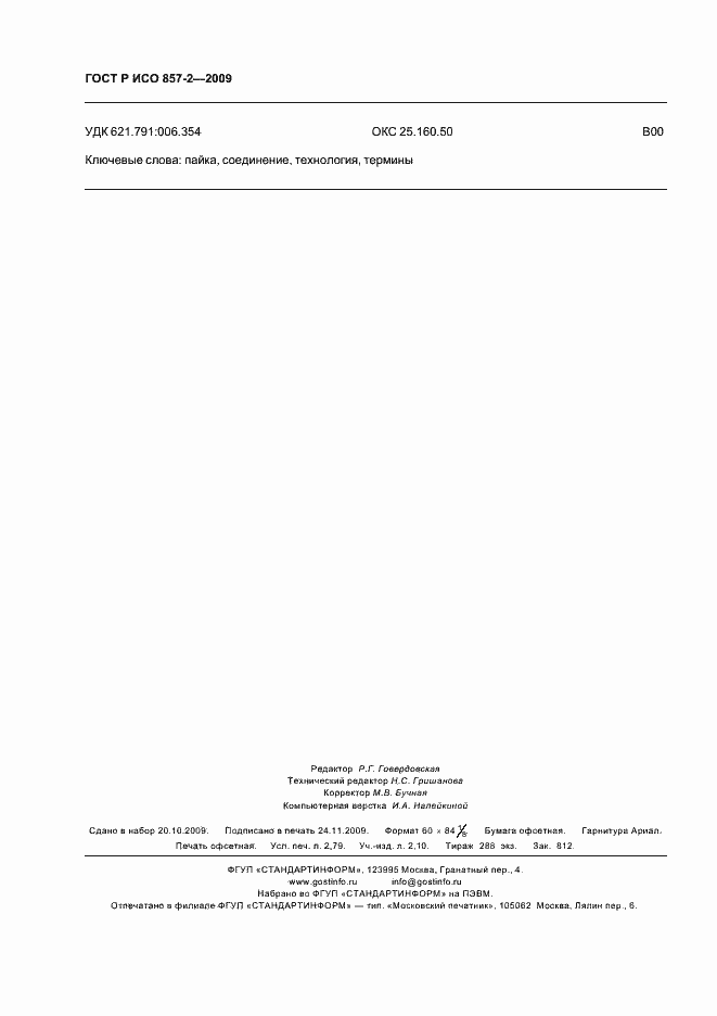 Страница 24 ГОСТ Р ИСО 857-2-2009