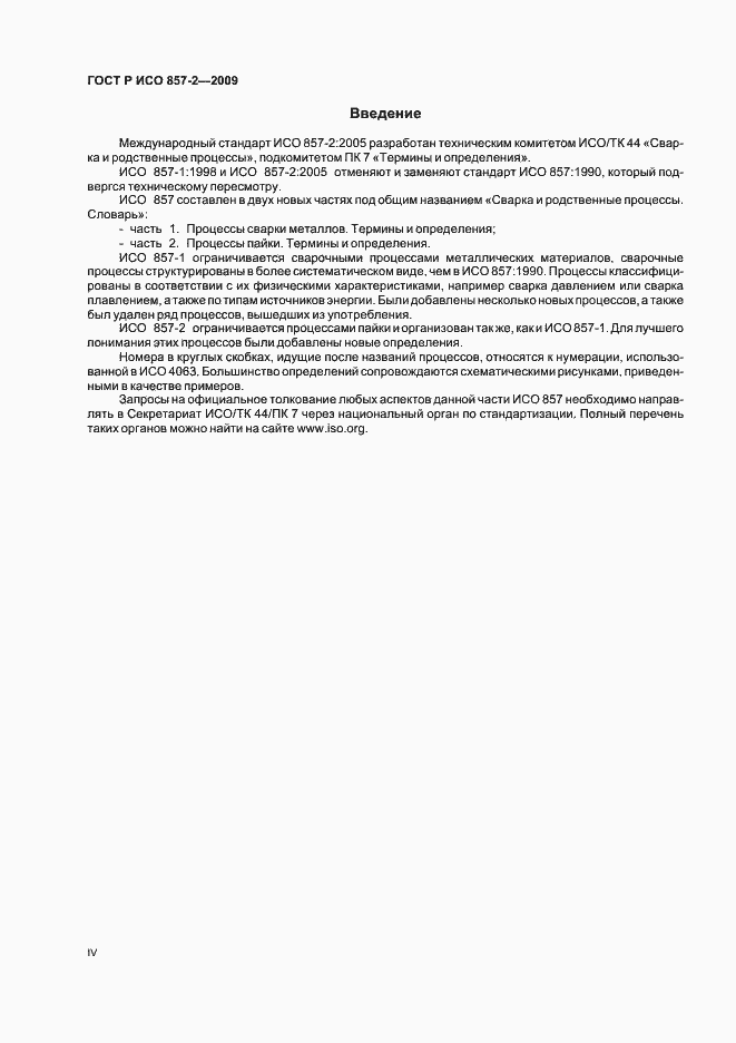 Страница 4 ГОСТ Р ИСО 857-2-2009