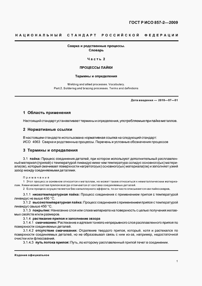 Страница 5 ГОСТ Р ИСО 857-2-2009