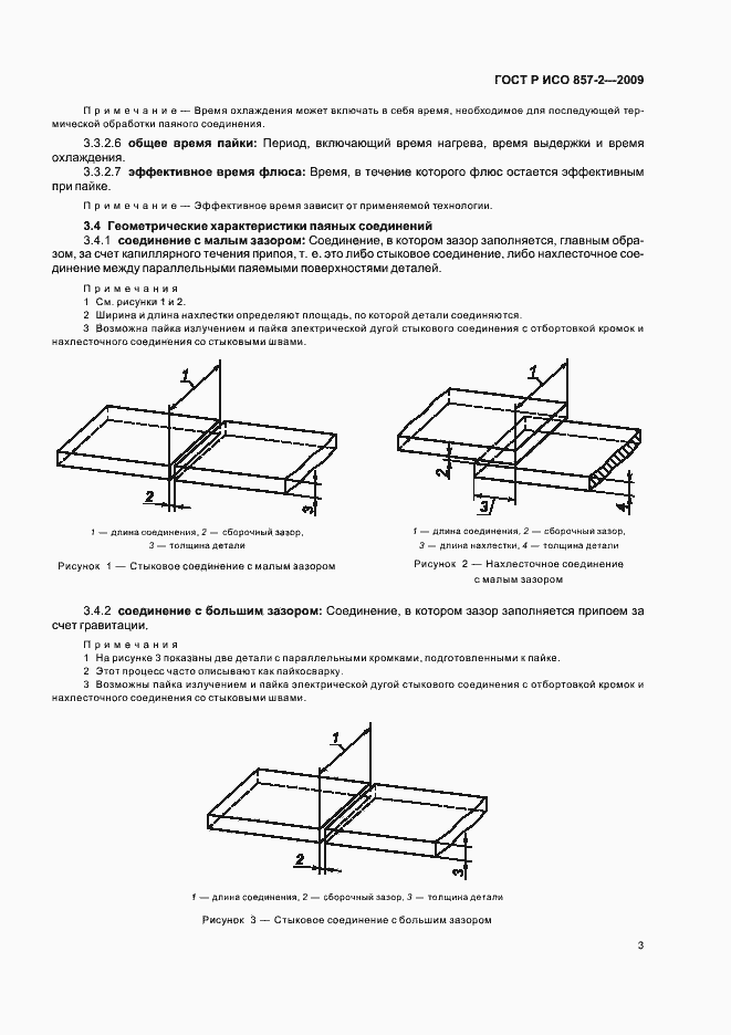 Страница 7 ГОСТ Р ИСО 857-2-2009