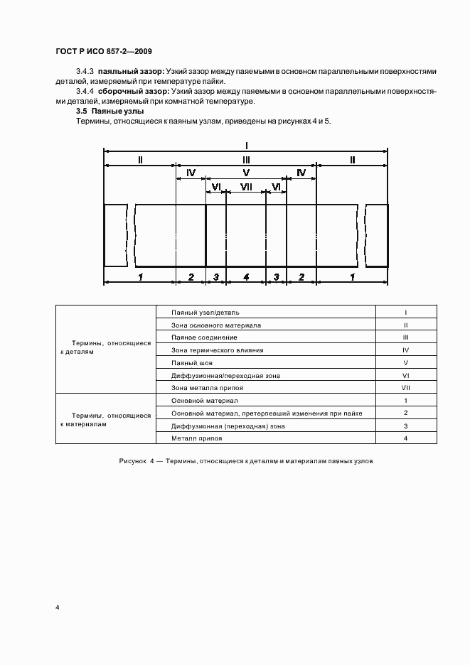 Страница 8 ГОСТ Р ИСО 857-2-2009