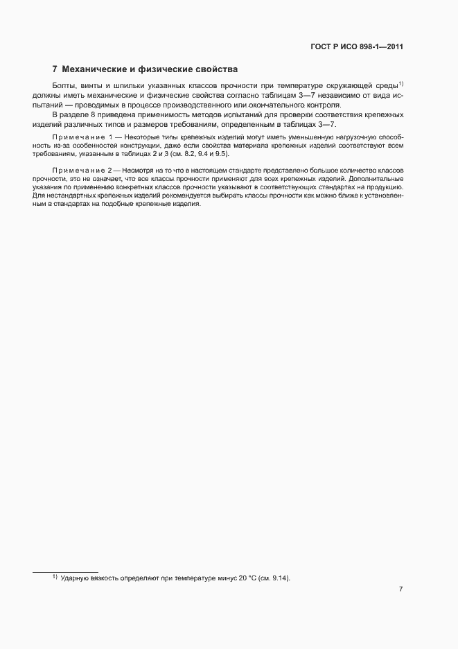 Страница 11 ГОСТ Р ИСО 898-1-2011