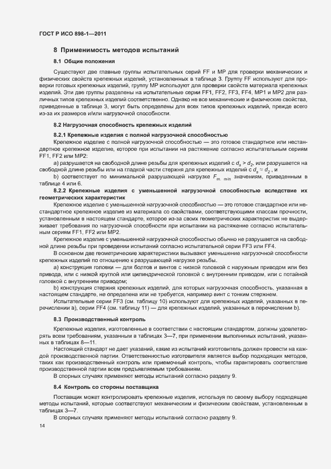 Страница 18 ГОСТ Р ИСО 898-1-2011