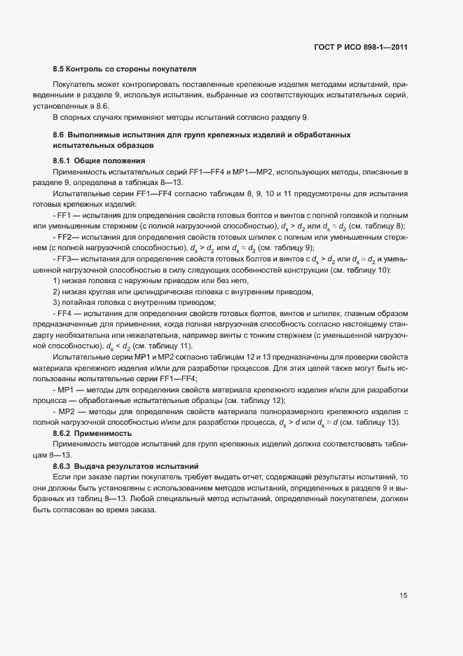 Страница 19 ГОСТ Р ИСО 898-1-2011