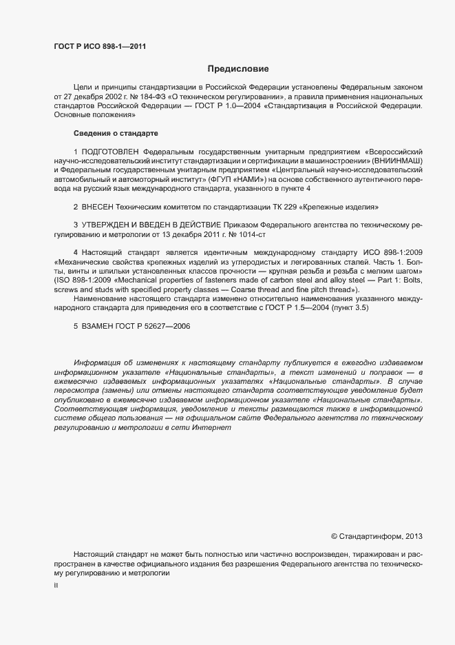 Страница 2 ГОСТ Р ИСО 898-1-2011