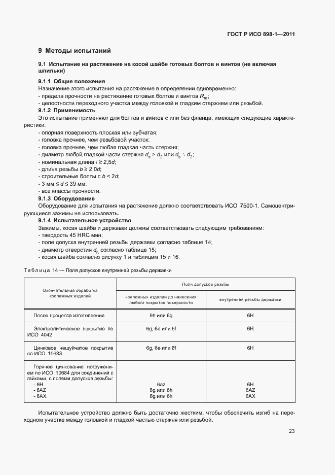 Страница 27 ГОСТ Р ИСО 898-1-2011