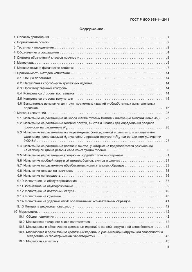 Страница 3 ГОСТ Р ИСО 898-1-2011